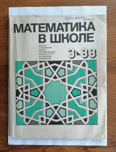 Математика в школе, номер 3, 1988г.