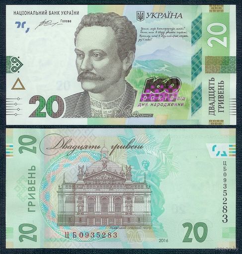 Украина 20 гривен 2016 год, UNC
