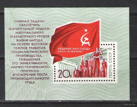 Марки СССР.1971г. Решения 24 съезда КПСС - в жизнь.