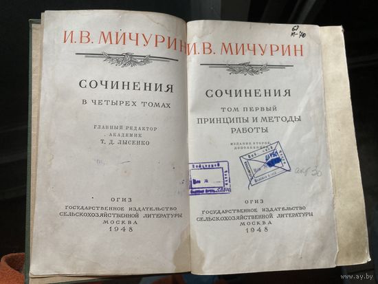 И.В.МИЧУРИН Сочинения ( том1)1948г