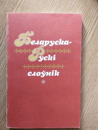 Беларуска-рускi слоунiк.\029