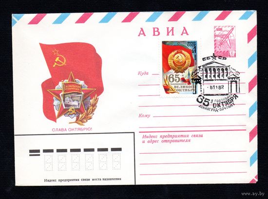 Художественный маркированный конверт СССР со спецгашением N 15522 (16.03.1982) АВИА  Слава октябрю!