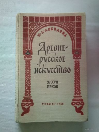 Древнерусское искусство X-XVII веков