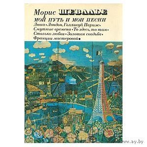 Морис Шевалье. Мой путь и мои песни