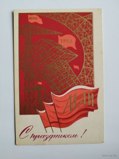 Мир. Труд. Май. С праздником! Чистая. 1972 год. Художник А. Бойков