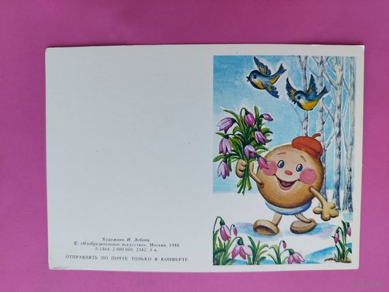 8 марта! Чистая. 1988 года. Лобова. 2367.