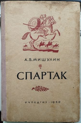 А. В. Мишулин "Спартак"