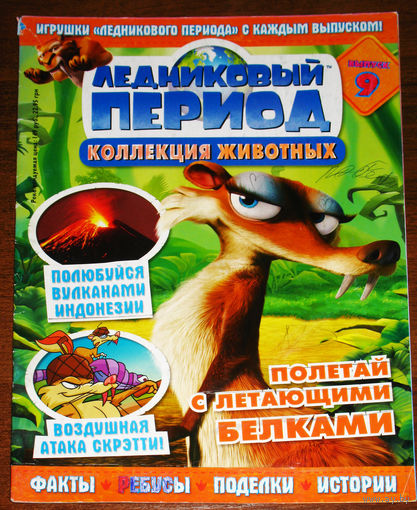Ледниковый период номер 9