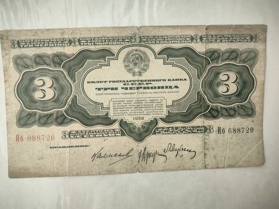 3 червонца 1932 года