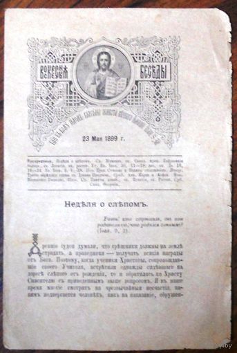 Воскресные беседы "Неделя о слепом", номер 21, 1899 г.