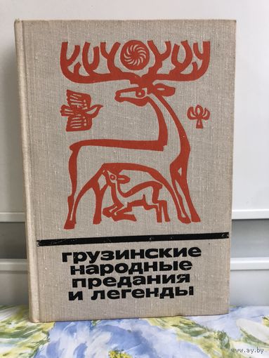 Грузинские народные предания и легенды. Сказки и мифы народов востока