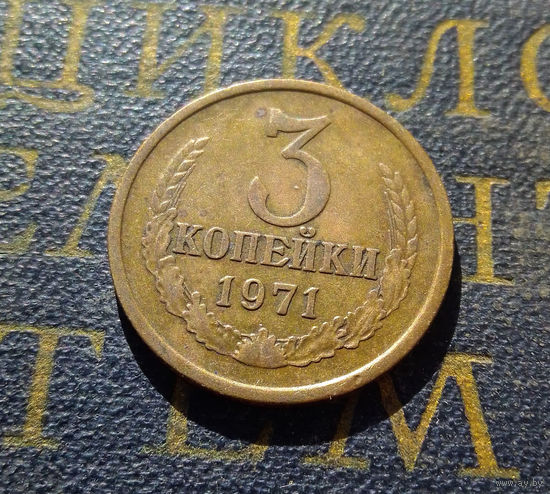 3 копейки 1971 СССР #20