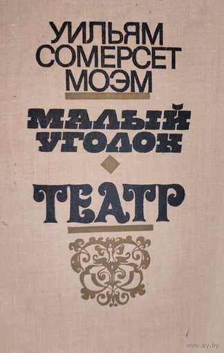 С.Моэм. КНИГА-ПОДАРОК ДЛЯ ЛЮБОГО ЖЕЛАЮЩЕГО КУПИВШЕГО У МЕНЯ 2 ЛОТА