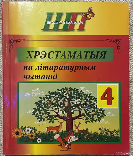 Хрэстаматыя па лiтаратурным чытаннi 4 клас