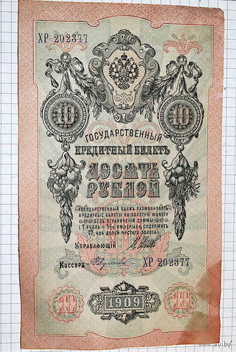 Россия 10 рублей 1909 банкнота 4штуки
