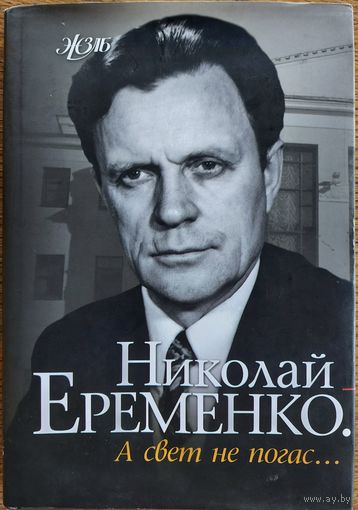 Превосходная книга о любимом народном артисте Николае Еременко. Множествой фотографий! ИМЕЕТСЯ ДАРСТВЕННАЯ НАДПИСЬ АРТИСТА