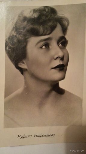 Киноактриса Руфина Нифонтова