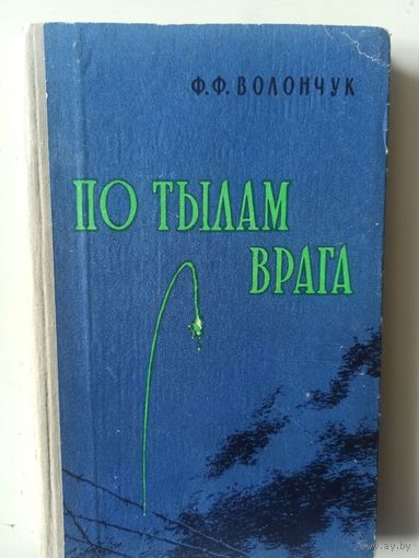 Волончук Ф.Ф. По тылам врага (Военные мемуары ) 1961