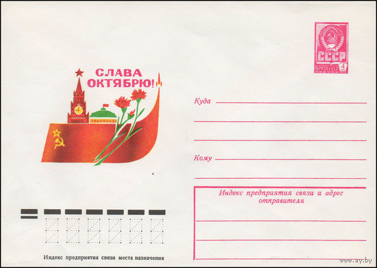 Художественный маркированный конверт СССР N 78-325 (16.06.1978) Слава Октябрю!