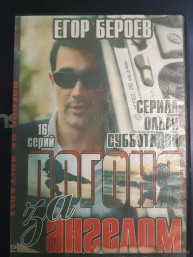 DVD Video Сериал "Погоня за ангелом"- 16 серий. Полная версия на одном диске (DVD-5)