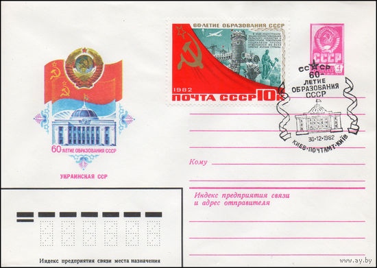 Художественный маркированный конверт СССР со спецгашением N 15618 (10.05.1982) 60-летие образования СССР Украинская ССР