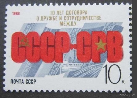 Марки СССР 1988 год. 10-летие Договора. 6002. Полная серия из 1 марки.
