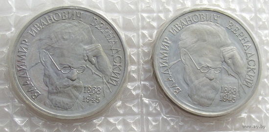 РФ, 1 рубль 1993 года, Вернадский (130-летие со дня рождения), 2 монеты в запайке (состояние AU), со знаком мон. двора (ЛМД) и без знака