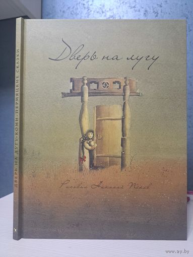 Дверь на лугу. Коми-Пермяцкие сказки. Рисовал Николай Попов. Пересказ Лев Кузьмин