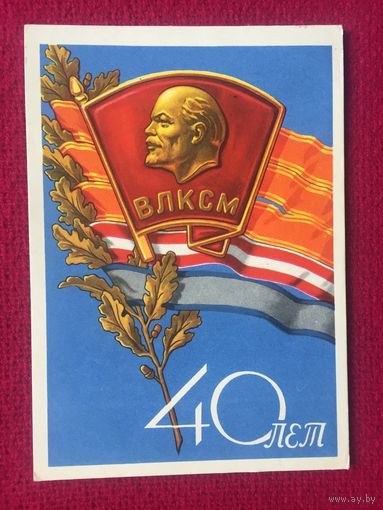 40 лет ВЛКСМ! Соловьев 1958 г. Чистая.
