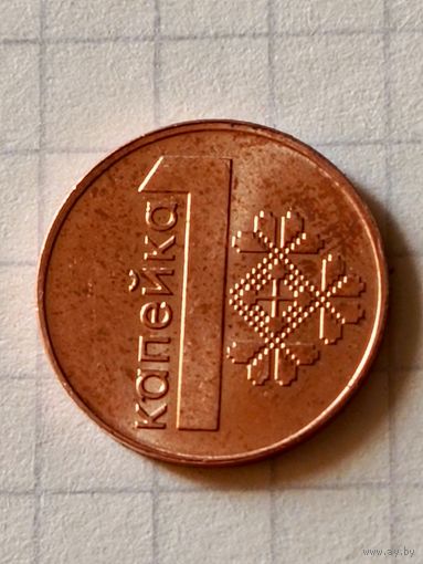 Копейка 2009 год(Беларусь)