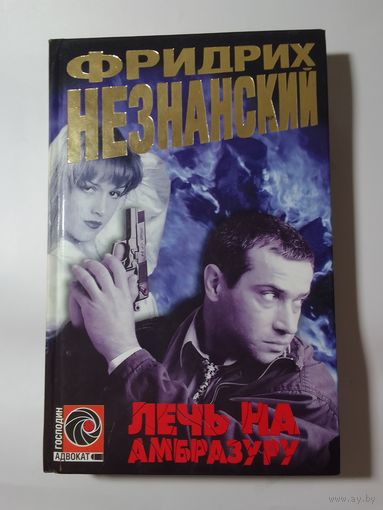 Фридрих Незнанский. Лечь на амбразуру