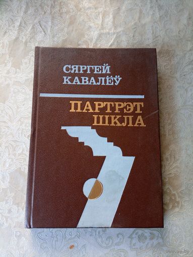 С.Кавалеу"Партрэт шкла"\015