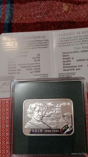 Беларусь 20 рублей 2009 Репин