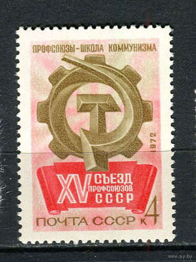 СССР - 1972 - XV Съезд профсоюзов СССР - [Mi. 3987] - полная серия - 1 марка. MNH.  (LOT HB30)-T10P5
