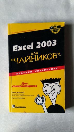Exсel 2003 для "чайников" Краткий справочник 2005, обложка - картон