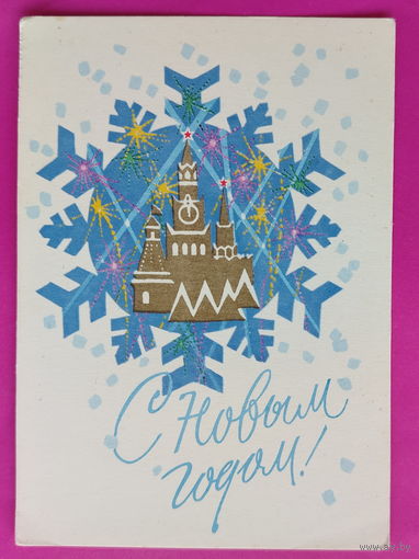 С новым годом! Чистая. 1968 года. Зуськов. 2508.