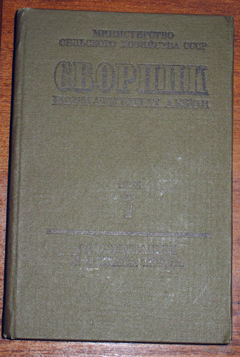 Из истории СССР: Минсельхоз СССР. Сборник нормативных актов том 7 Организация и оплата труда. Для служебного пользования.