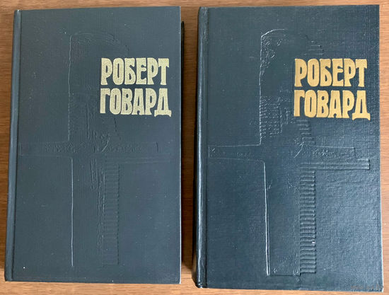 Роберт Говард 2 тома