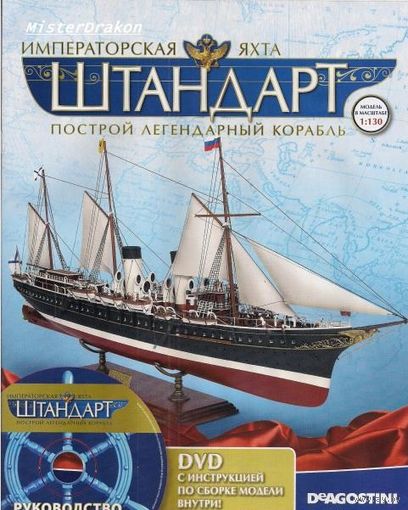 Соберите Императорскую Яхту Штандарт