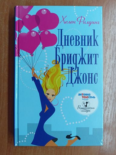 Хелен Филдинг "Дневник Бриджит Джонс" из серии "Романтическая комедия"