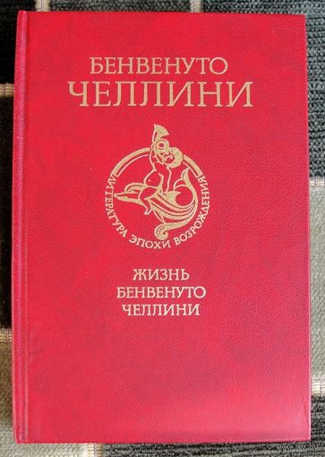 Жизнь Бенвенуто Челлини. Бенвенуто Челлини. Серия Литература эпохи Возрождения.