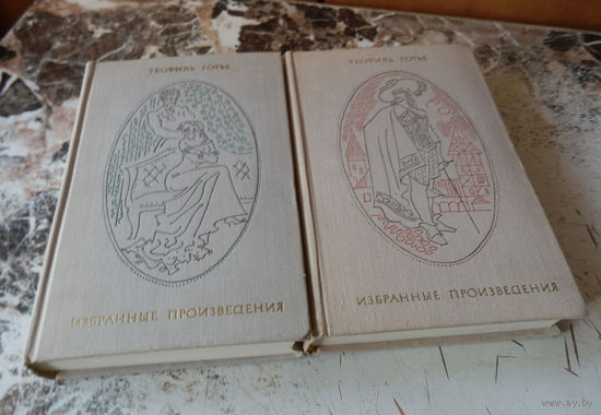 Готье Теофиль. Избранные произведения в двух томах. Москва. Художественная литература. 1972г.