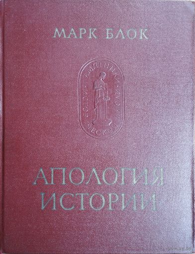 Марк Блок "Апология истории" серия "Памятники Исторической Мысли" 1973