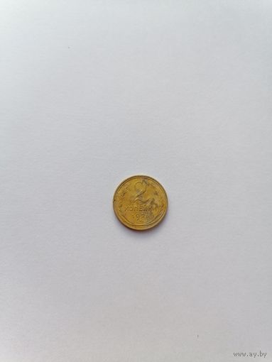 2 копейки 1926 год.