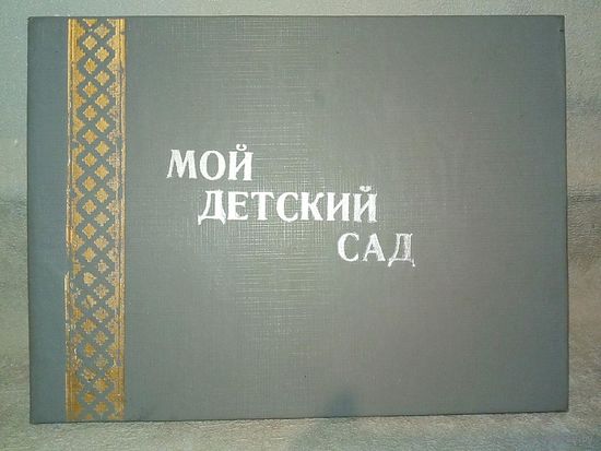 Папка Мой детский сад для фотографий выпускника ДС