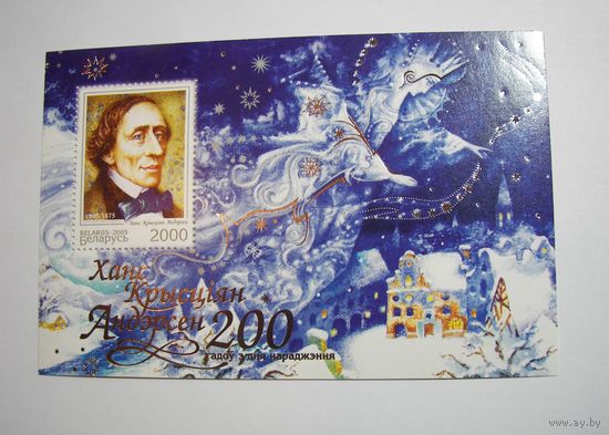 Марки РБ. 200 лет Андерсену. Блок. 2005