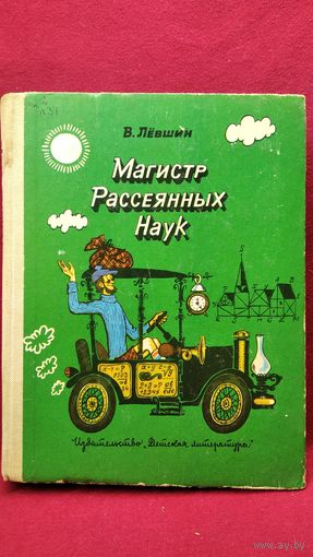 В. Левшин  Магистр Рассеянных Наук // Иллюстратор: В. Сергеев
