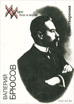Валерий Брюсов. Стихотворения.