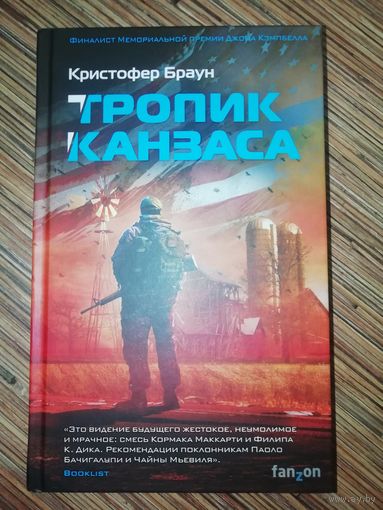 Кристофер Браун  Тропик Канзаса