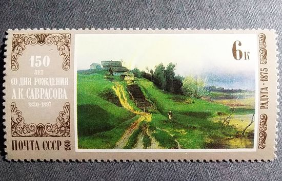 Марка СССР 1980 год 150 лет со дня рождения А.К.Саврасова